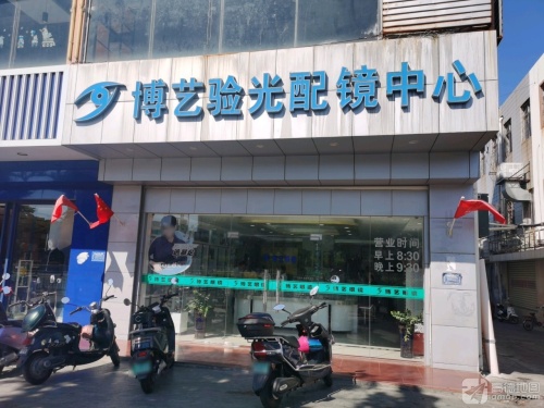 博艺验光配镜中心