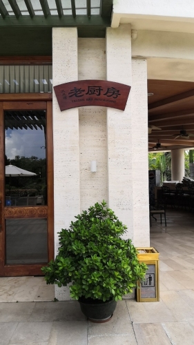 亚龙湾老厨房