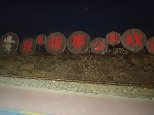 稷山县板枣公园秋霞广场