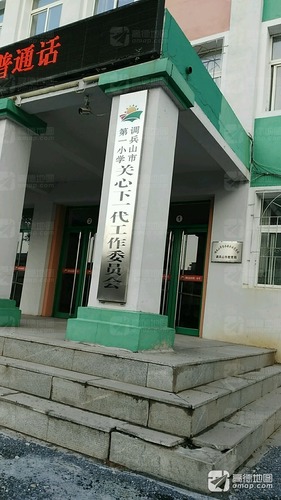 调兵山市第一小学