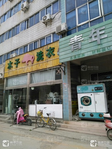 木子洗衣(建设南路店)