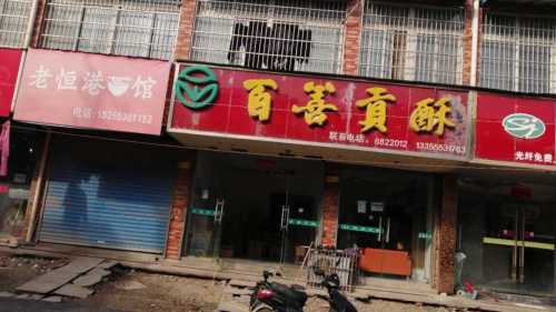 百善贡酥(茗桂华庭东区店)