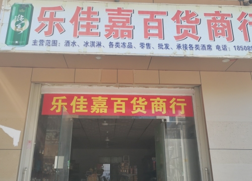 乐佳嘉百货商行