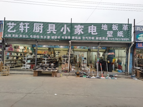 艺轩厨具小家电