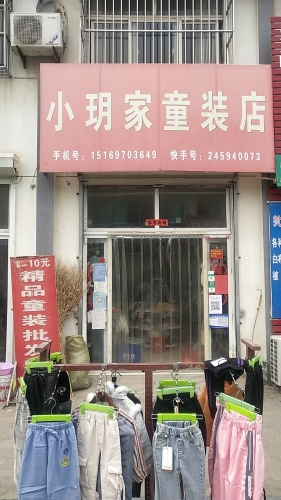 小玥家童装店