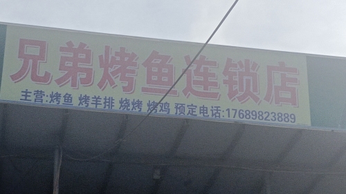 兄弟烧烤烤鱼连锁店