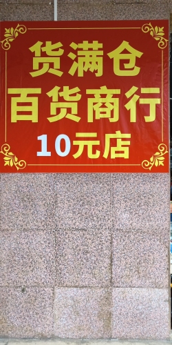 货满仓百货商行