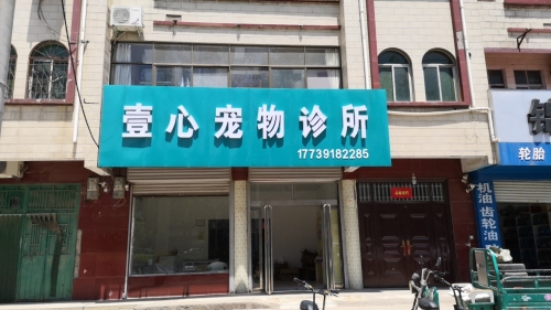 壹心宠物诊所