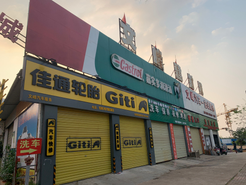 文峰建材超市