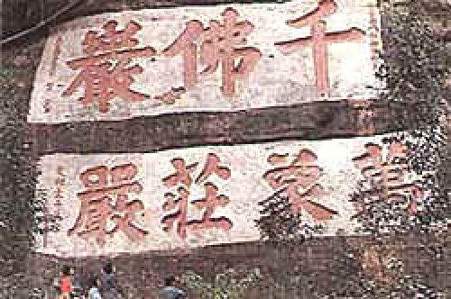 夹江千佛岩