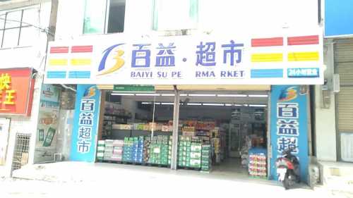 百益超市(儋华路店)