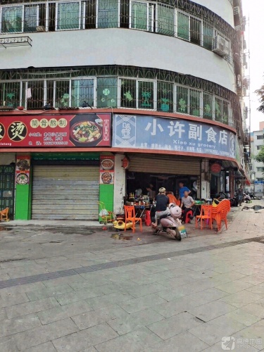 小许副食店