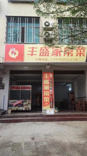 丰盛蒸烤乳猪店