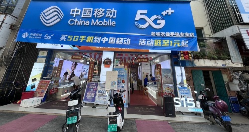 中国移动(精英店)