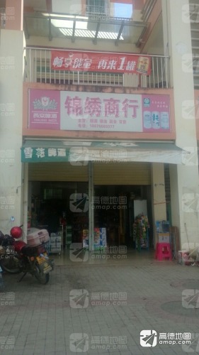 锦绣商行(锦绣花园店)