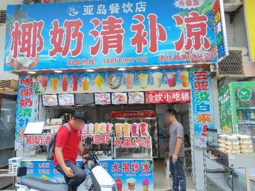 亚岛椰奶清补凉团结路店
