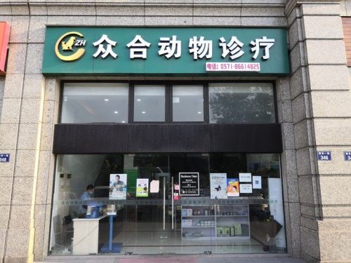 众合动物诊疗