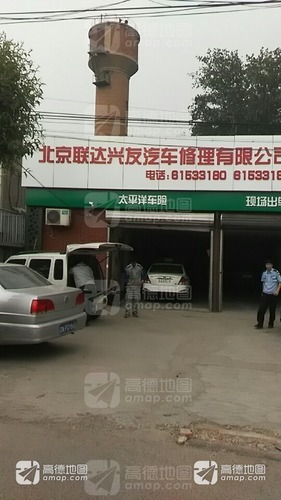 北京联达兴友汽车修理有限公司