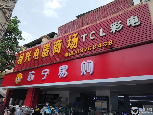 儋州雅星利兴电器商场