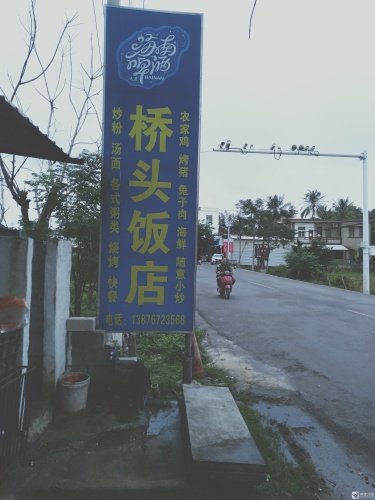 桥头饭店