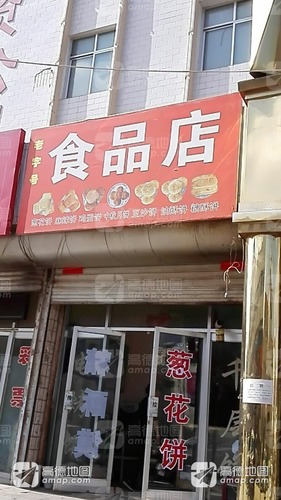 老字号食品店