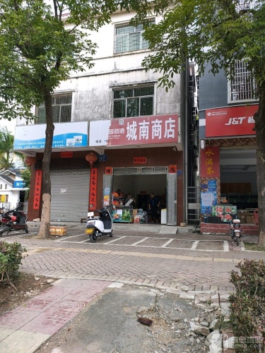 城南商店