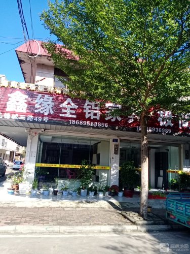 鑫缘全铝家具(先锋商业城店)