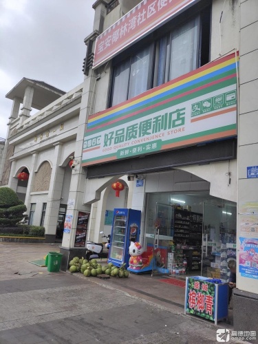 好品质便利店