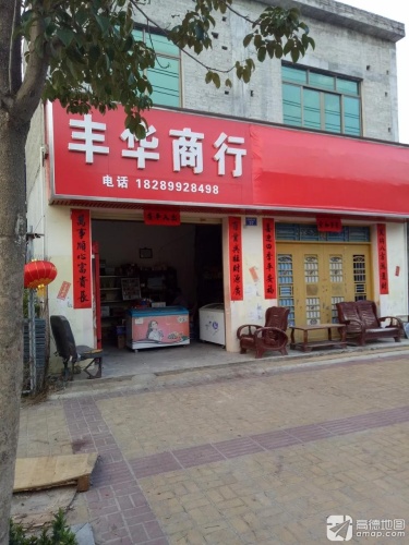 丰华商行(九龙大道店)