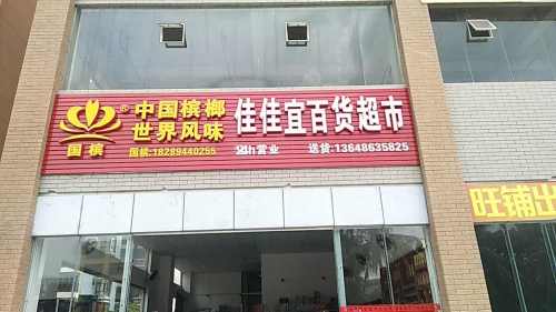 佳佳宜百货超市(和风雅筑店)