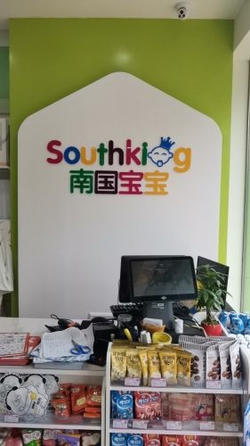 南国宝宝母婴(临高人民医院店)