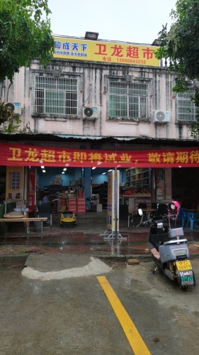 卫龙超市