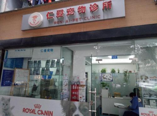 仁爱宠物诊所(高升桥东路店)