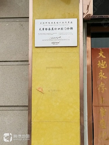 英伦口腔(建设路)