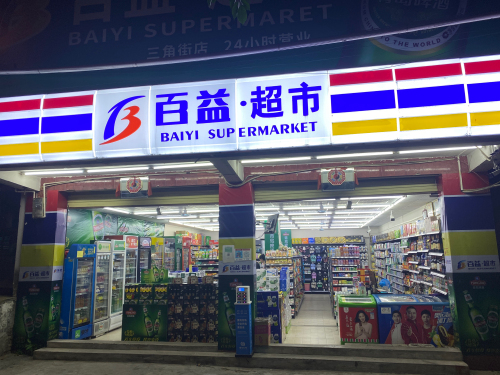 百益超市(三角街店)