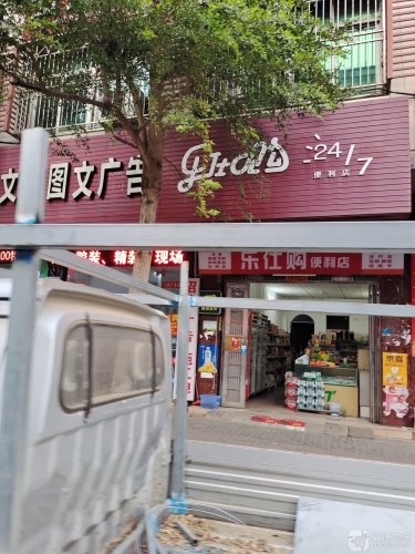 乐仕购便利店(文明店)