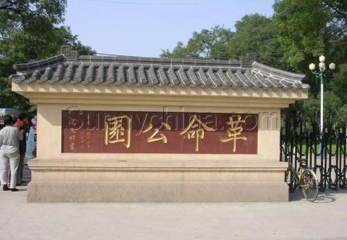 革命公园