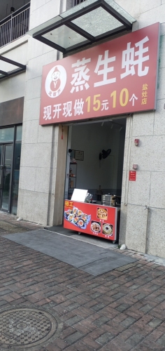 迎葫芦蒸生蚝(盐灶店)