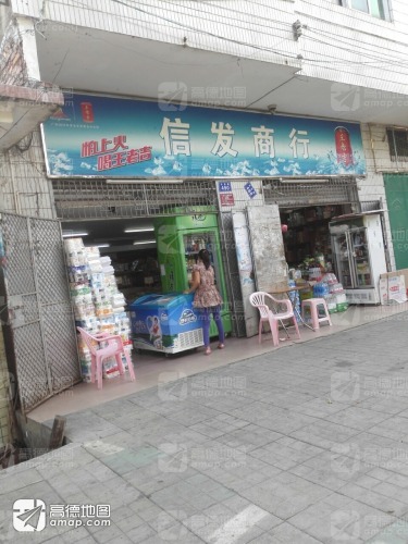 新信发商行
