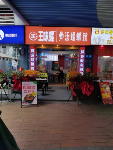 王味螺骨汤螺蛳粉(吾悦店)