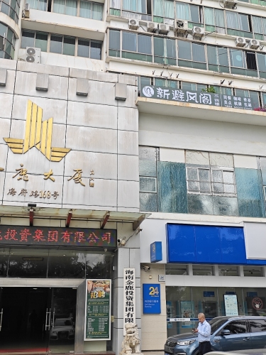 新避风阁(金鹿店)