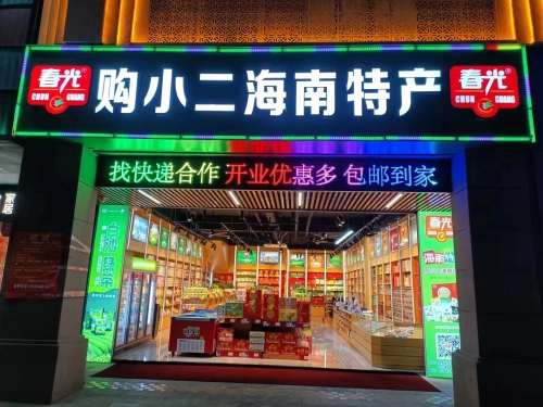 春光购小二海南特产店(秀英区)