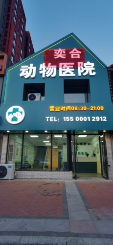 奕合动物医院