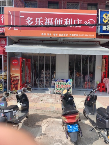 多乐福便利店