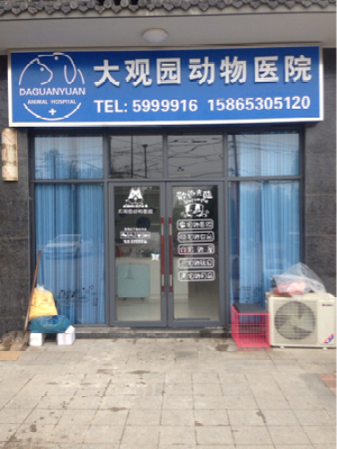 大观园动物医院