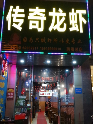 传奇龙虾