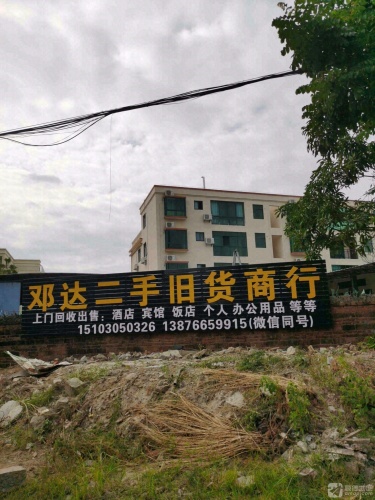 英州邓达二手旧货商行