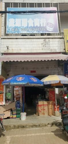 茂源副食商行