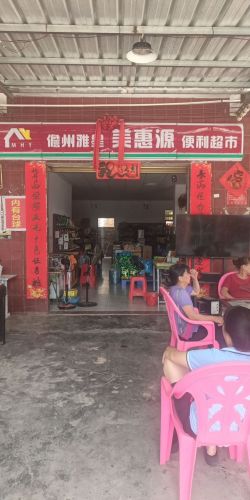 儋州雅星美惠源便利超市