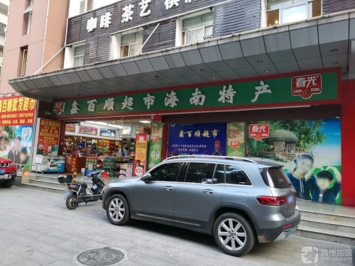 鑫百顺超市